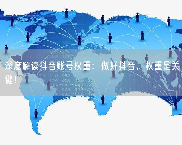 深度解读抖音账号权重:做好抖音,权重是关键!