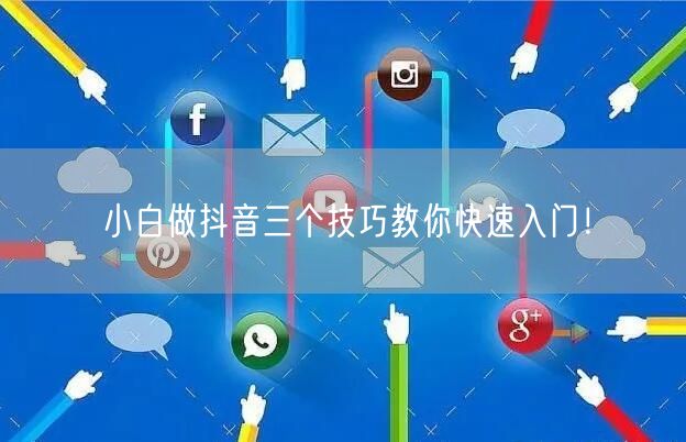 小白做抖音三个技巧教你快速入门!