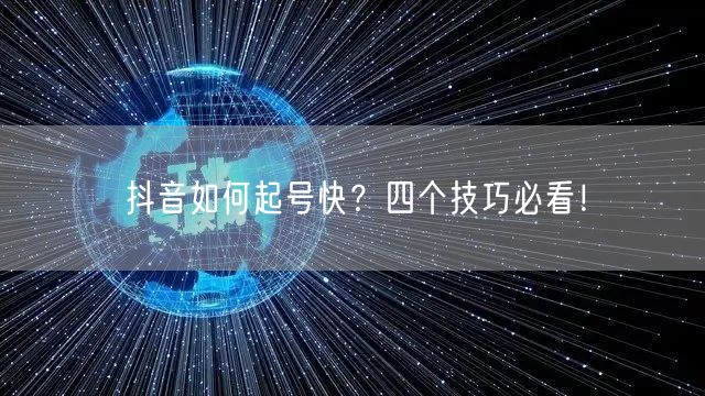 抖音如何起号快?四个技巧必看!