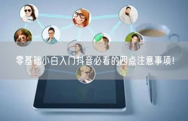零基础小白入门抖音必看的四点注意事项!