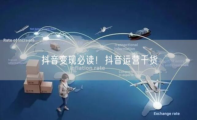 抖音变现必读!抖音运营干货