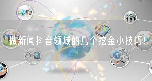 做新闻抖音领域的几个挖金小技巧!