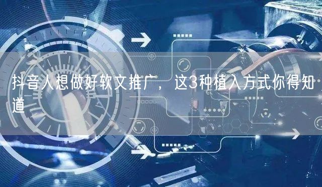 抖音人想做好软文推广,这3种植入方式你得知道