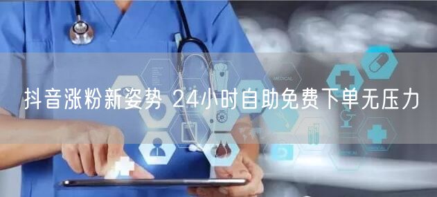 抖音涨粉新姿势 24小时自助免费下单无压力