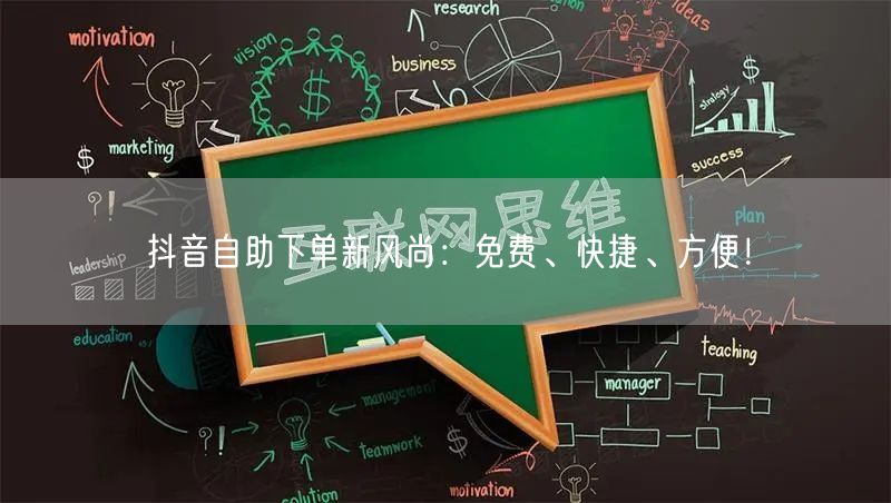 抖音自助下单新风尚:免费、快捷、方便!