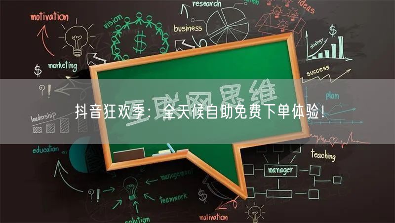 抖音狂欢季:全天候自助免费下单体验!