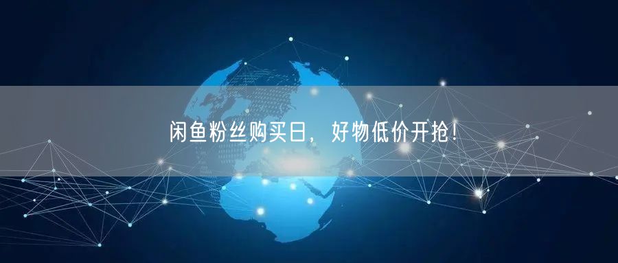 闲鱼粉丝购买日，好物低价开抢！