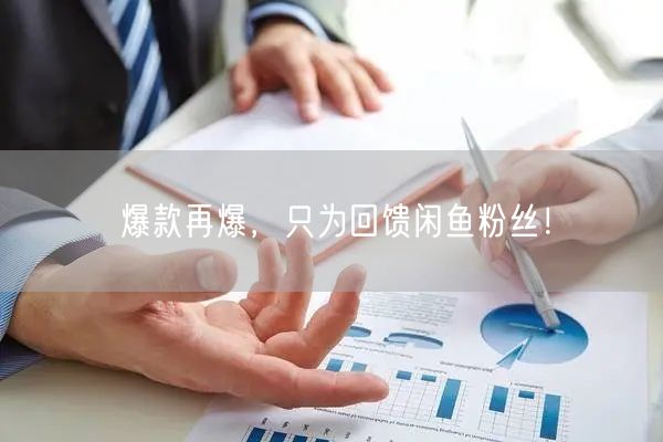 爆款再爆，只为回馈闲鱼粉丝！