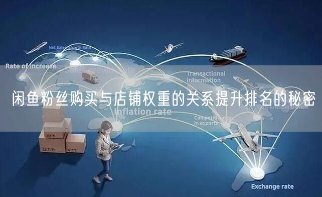 闲鱼粉丝购买与店铺权重的关系提升排名的秘密