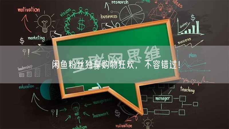 闲鱼粉丝独享购物狂欢，不容错过！