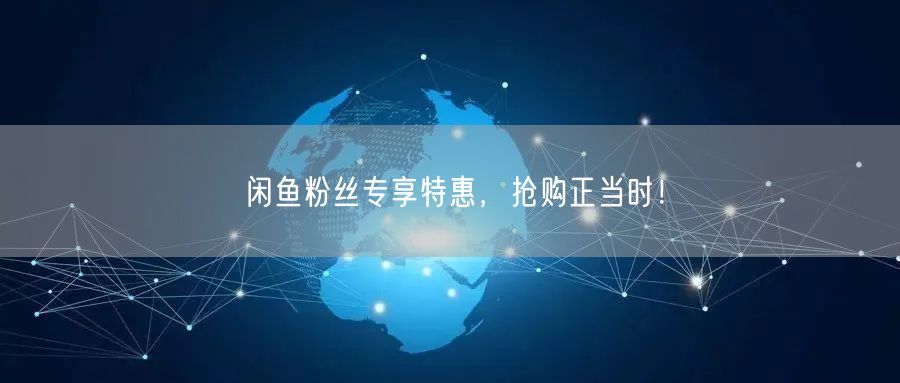 闲鱼粉丝专享特惠，抢购正当时！