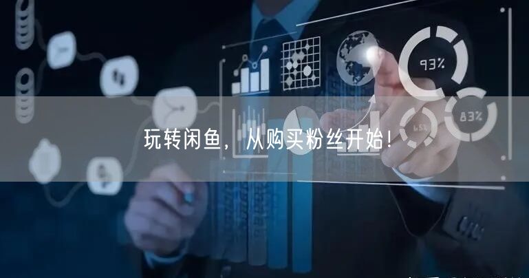 玩转闲鱼,从购买粉丝开始!