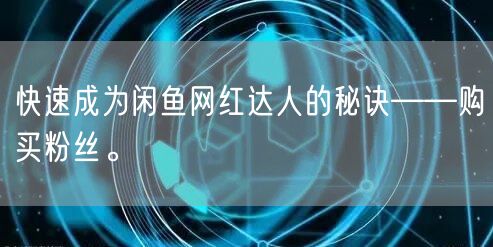 快速成为闲鱼网红达人的秘诀——购买粉丝。