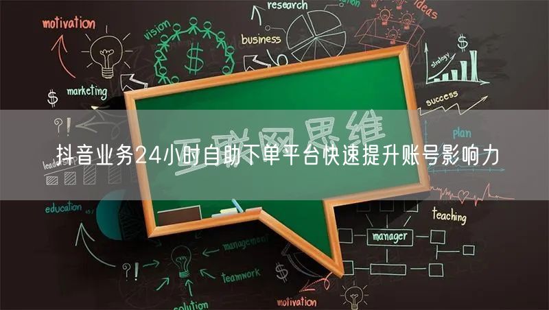 抖音业务24小时自助下单平台快速提升账号影响力