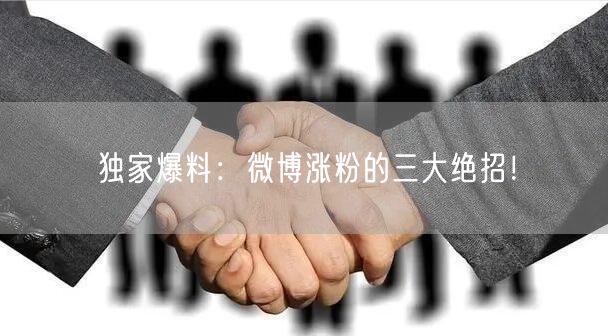 独家爆料:微博涨粉的三大绝招!
