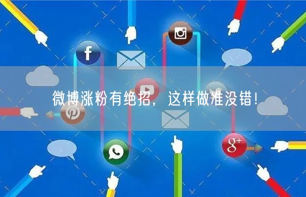 微博涨粉有绝招,这样做准没错!