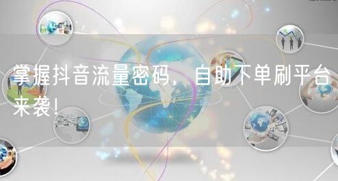 掌握抖音流量密码,自助下单刷平台来袭!