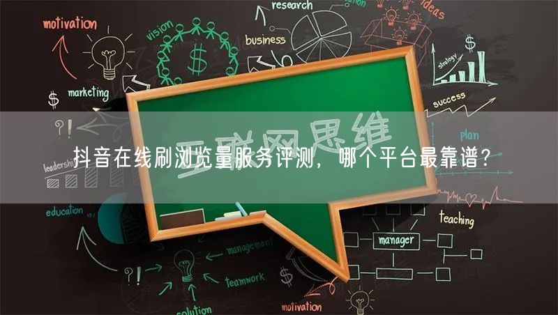 抖音在线刷浏览量服务评测，哪个平台最靠谱？