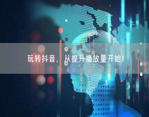 玩转抖音，从提升播放量开始！