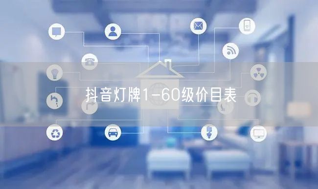 抖音灯牌1-60级价目表