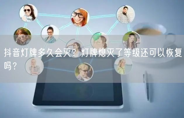 抖音灯牌多久会灭?灯牌熄灭了等级还可以恢复吗?