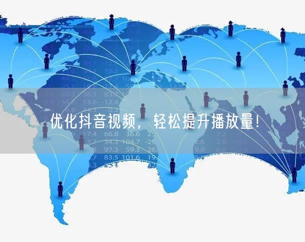 优化抖音视频，轻松提升播放量！