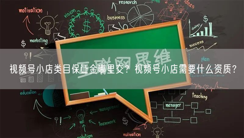 视频号小店类目保证金哪里交？视频号小店需要什么资质？
