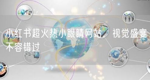 小红书超火热小眼睛网站，视觉盛宴不容错过