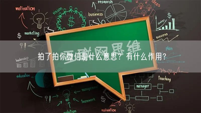 拍了拍你微信是什么意思?有什么作用?