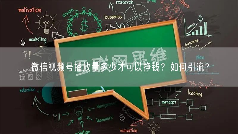 微信视频号播放量多少才可以挣钱?如何引流?