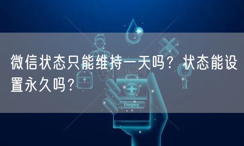 微信状态只能维持一天吗?状态能设置永久吗?