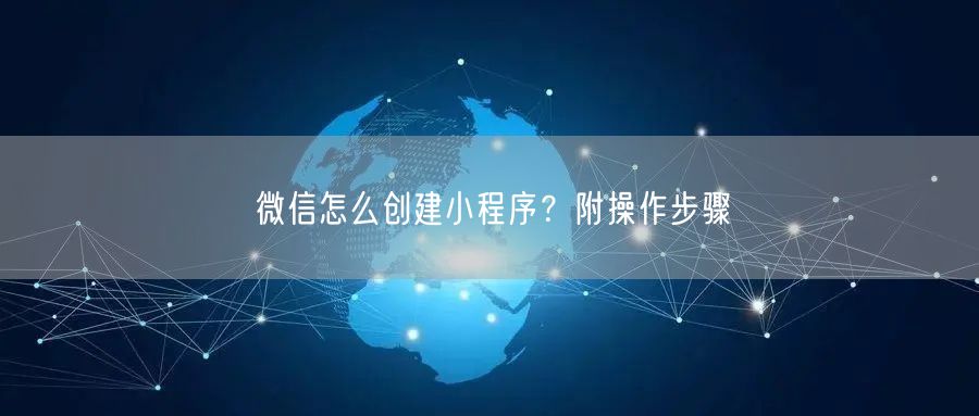 微信怎么创建小程序?附操作步骤