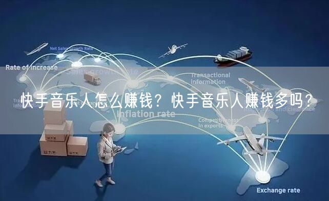 快手音乐人怎么赚钱？快手音乐人赚钱多吗？
