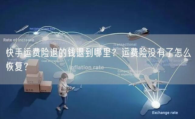 快手运费险退的钱退到哪里？运费险没有了怎么恢复？