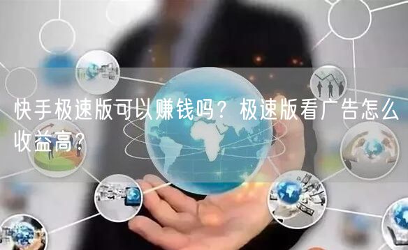 快手极速版可以赚钱吗？极速版看广告怎么收益高？