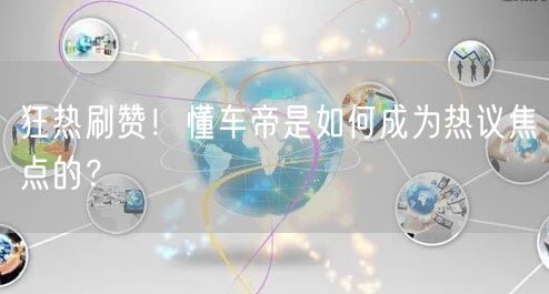 狂热刷赞！懂车帝是如何成为热议焦点的？