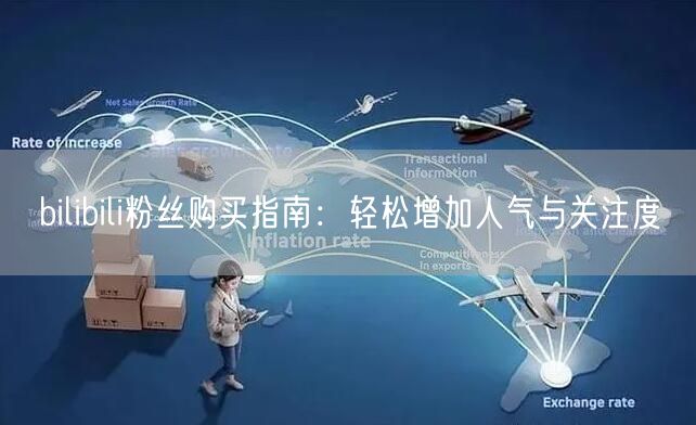 bilibili粉丝购买指南：轻松增加人气与关注度