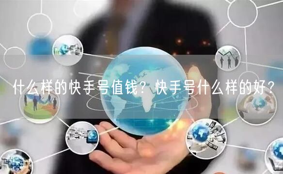 什么样的快手号值钱？快手号什么样的好？