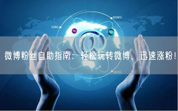 微博粉丝自助指南：轻松玩转微博，迅速涨粉！