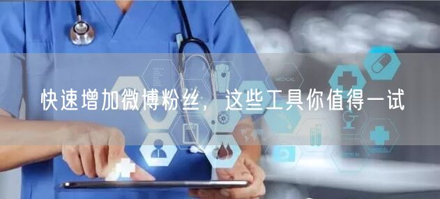 快速增加微博粉丝，这些工具你值得一试