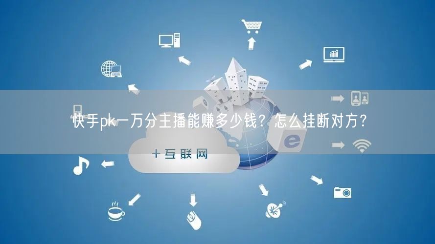 快手pk一万分主播能赚多少钱?怎么挂断对方?