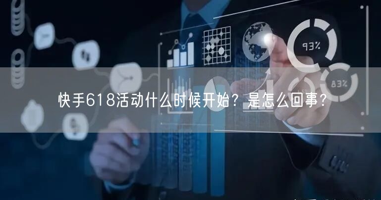 快手618活动什么时候开始?是怎么回事?