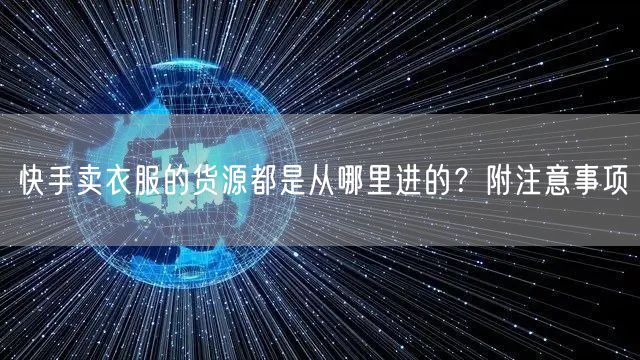 快手卖衣服的货源都是从哪里进的?附注意事项