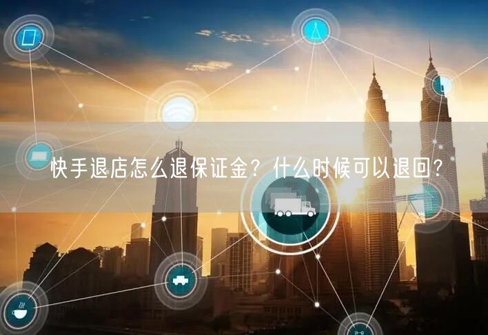 快手退店怎么退保证金？什么时候可以退回？