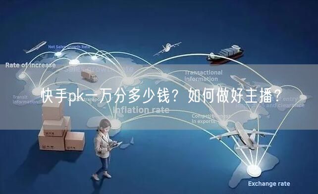 快手pk一万分多少钱?如何做好主播?