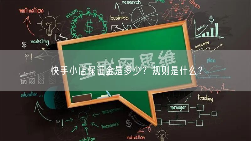 快手小店保证金是多少?规则是什么?