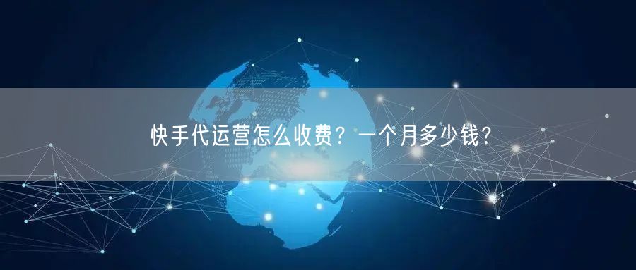 快手代运营怎么收费?一个月多少钱?