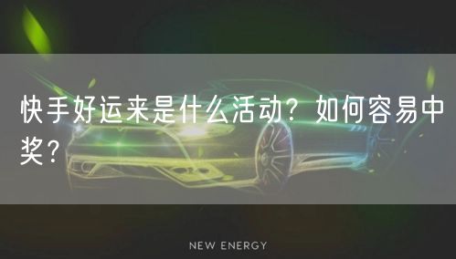 快手好运来是什么活动?如何容易中奖?