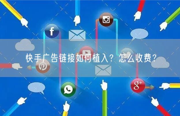 快手广告链接如何植入?怎么收费?