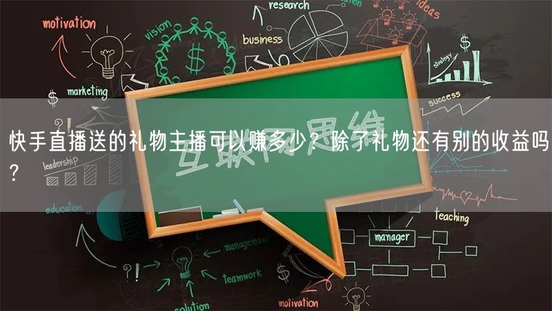快手直播送的礼物主播可以赚多少?除了礼物还有别的收益吗?
